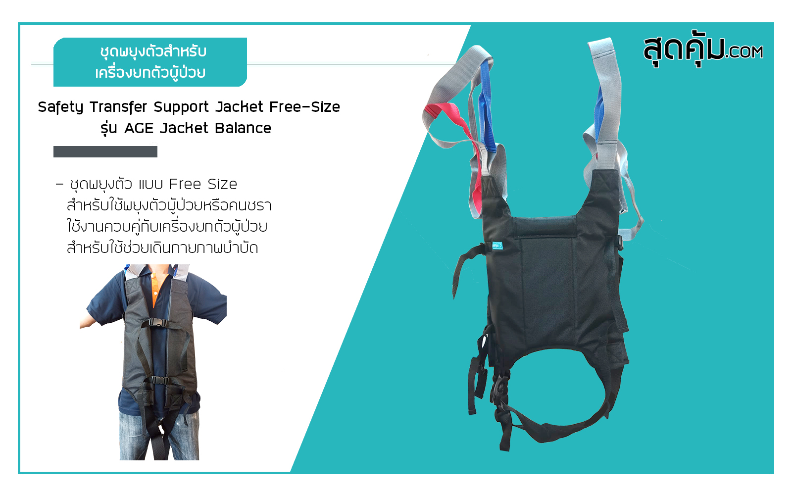 ชุดพยุงตัวสำหรับเครื่องยกตัวผู้ป่วย-Safety-Transfer-Support-Jacket-Free-Size-รุ่น-AGES-Jacket-Balance